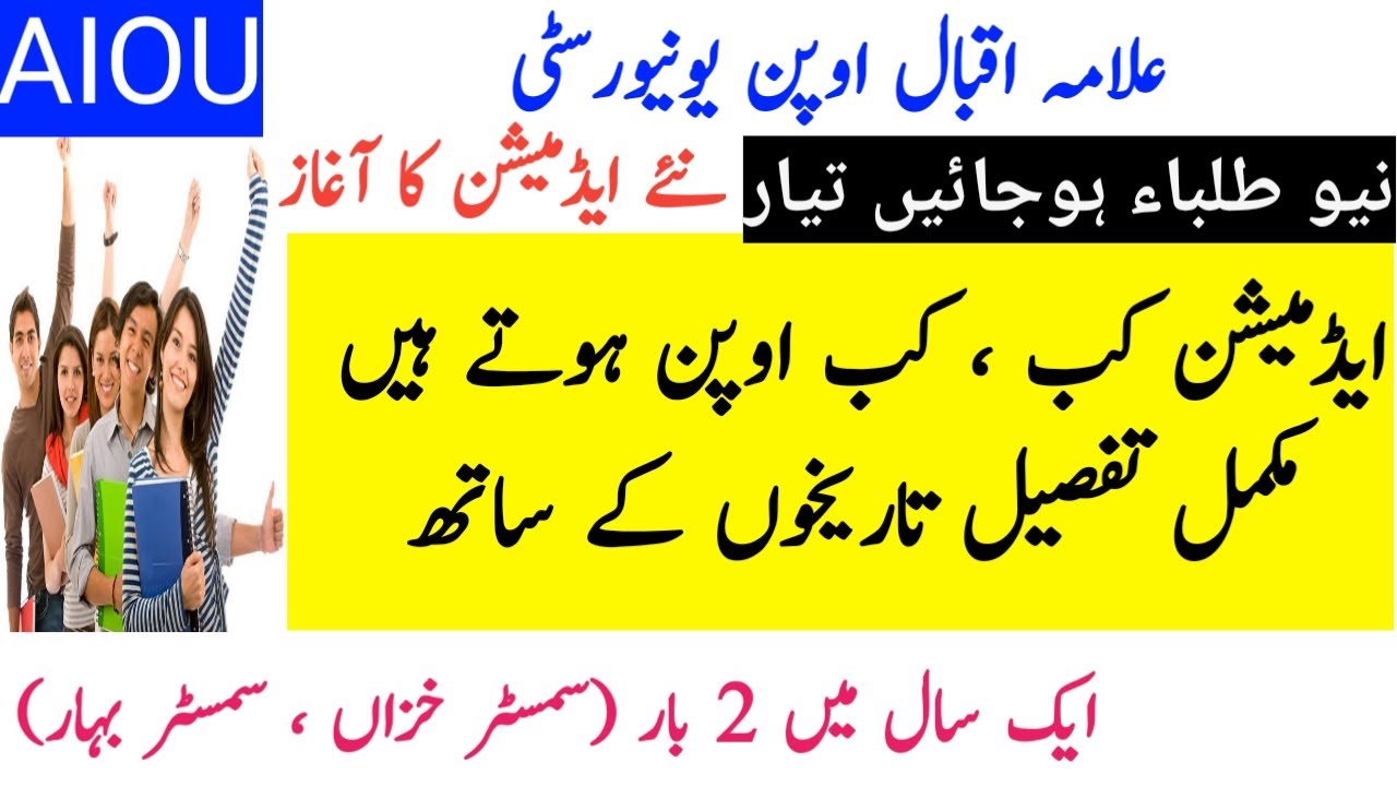 AIOU | When will admission be open ? | Autumn Semester | Spring Semester | All Detail in One Video