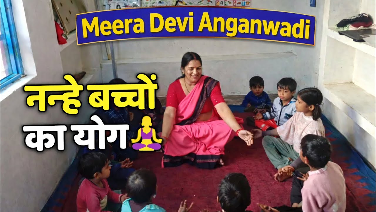 आंगनवाड़ी में बच्चों का योग अभ्यास | Anganwadi Activity | #anganwadi 