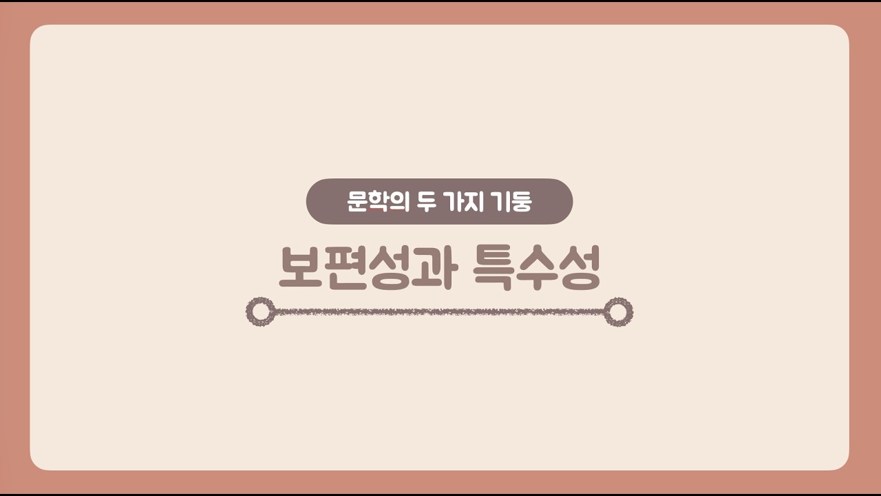 보편성과 특수성