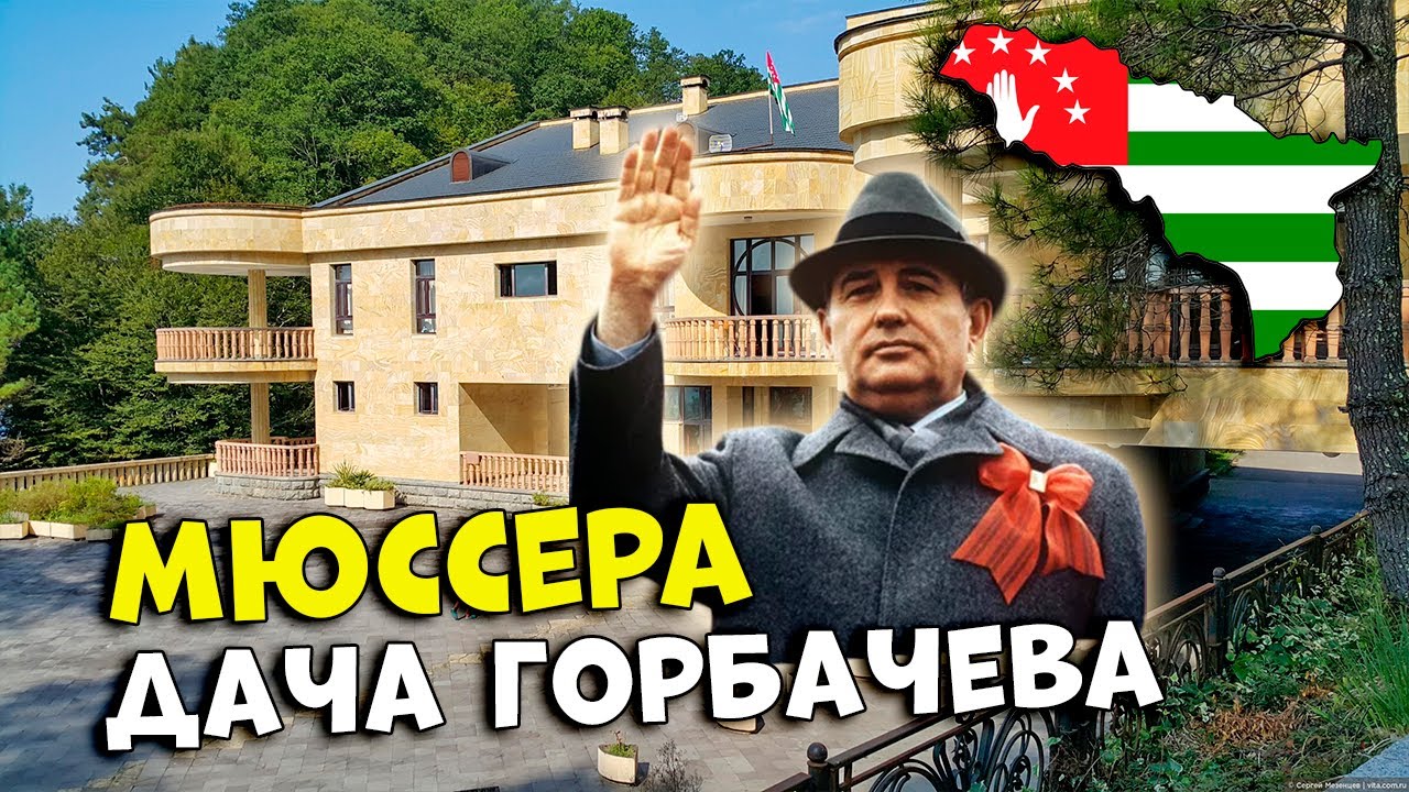 Абхазия Мюссера. Дача Горбачева (дорого-богато)