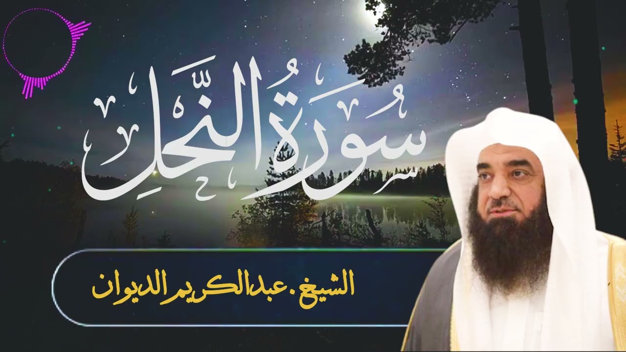 ترتيل بديع بصوت هادئ لسورة النحل - الشيخ . عبدالكريم الديوان