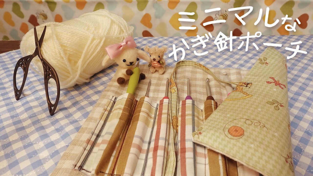 迷子のかぎ針を救いたい✂︎ 可愛い布で収納ケースを作ったよ