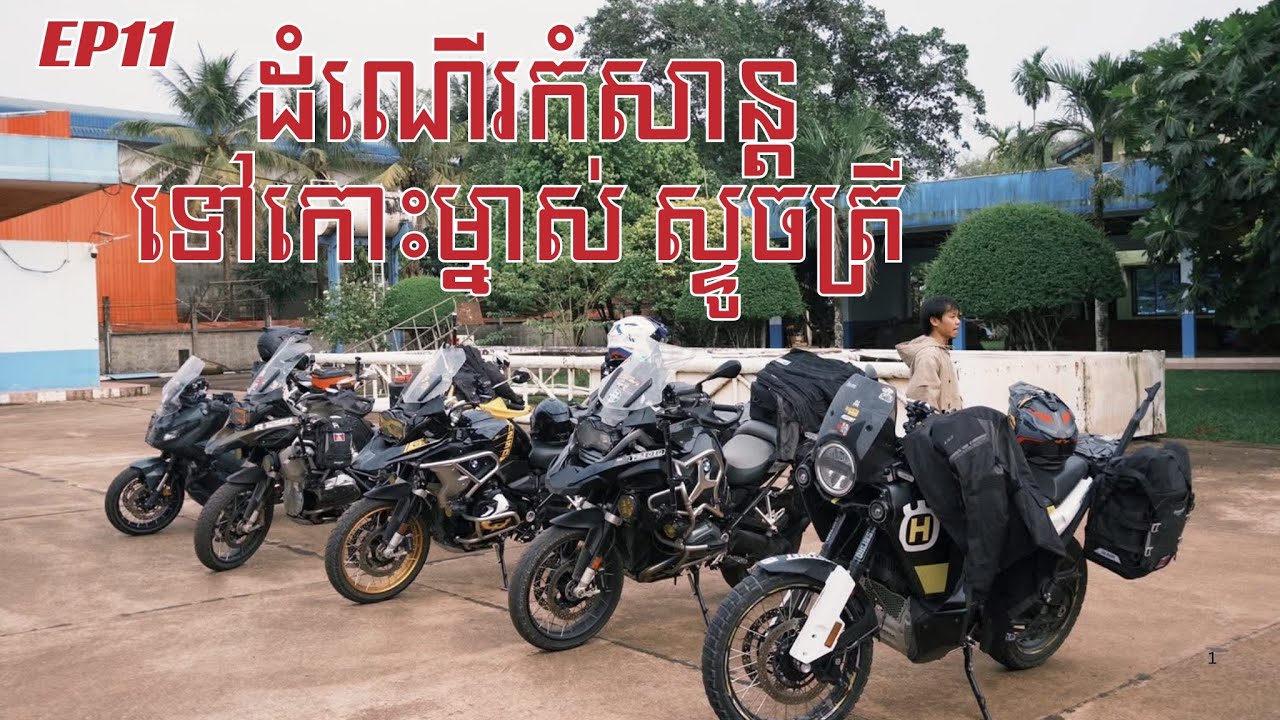 [Ep11] ដំណើរកំសាន្តកោះម្នាស់ ស្មាច់ ស្ទូចត្រី / Koh Kong