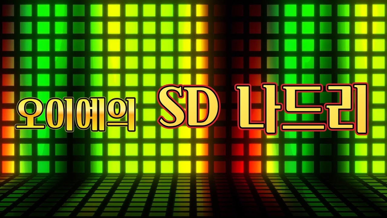 오이예의 SD 나드리