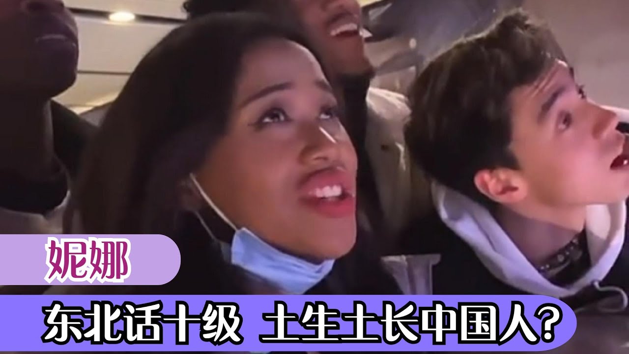 妮娜：全网最酷中非混血，十级东北话日常爆火，土生土长中国人？