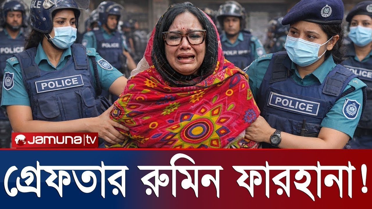 নির্বাহী ম্যাজিস্ট্রেটের সঙ্গে বাকবিতন্ডায় ধরা রুমিন ফারহানা || Rumeen Farhana Brahmanbaria news bd