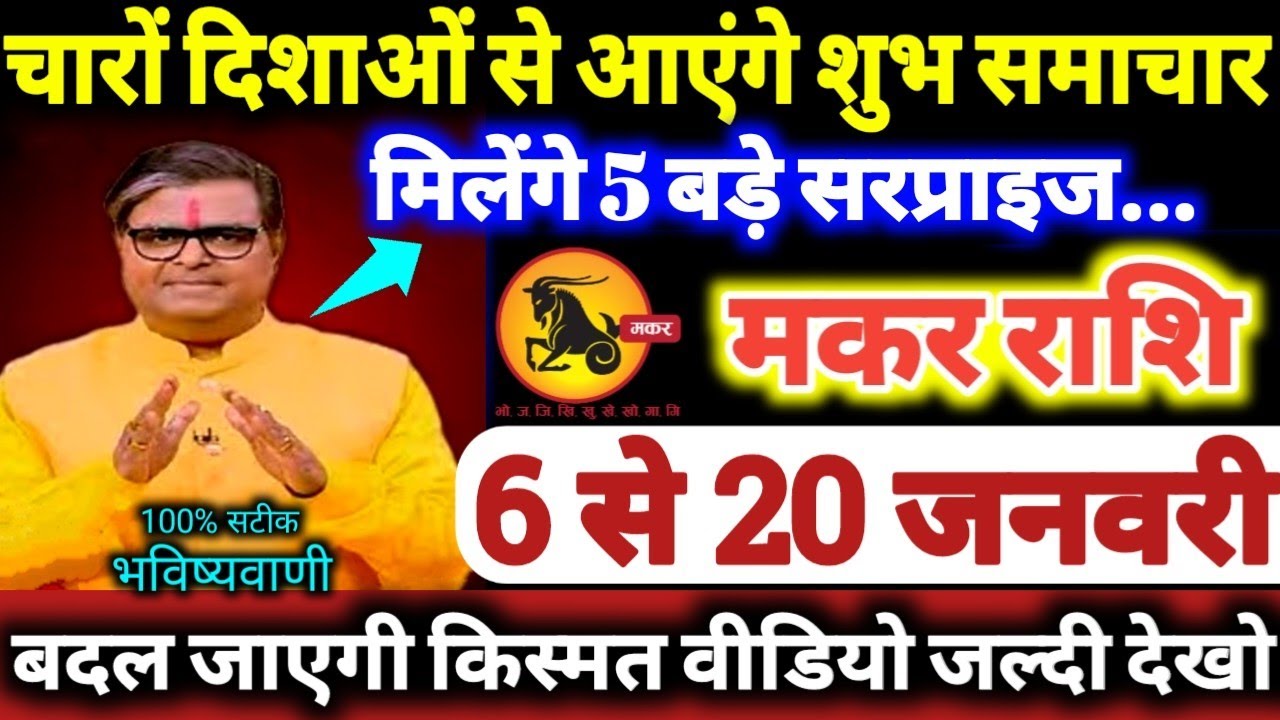 मकर राशि वालों 6 से 20 जनवरी 2026 चारों दिशाओं से आएंगे शुभ समाचार मिलेंगे, 5 बड़े सरप्राइज Makar