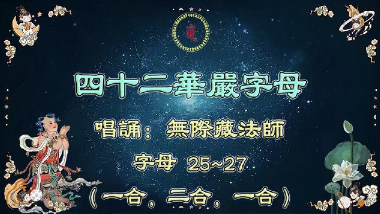 四十二華嚴字母（唱誦：藏法师）字母 25~27（一合，二合，一合）