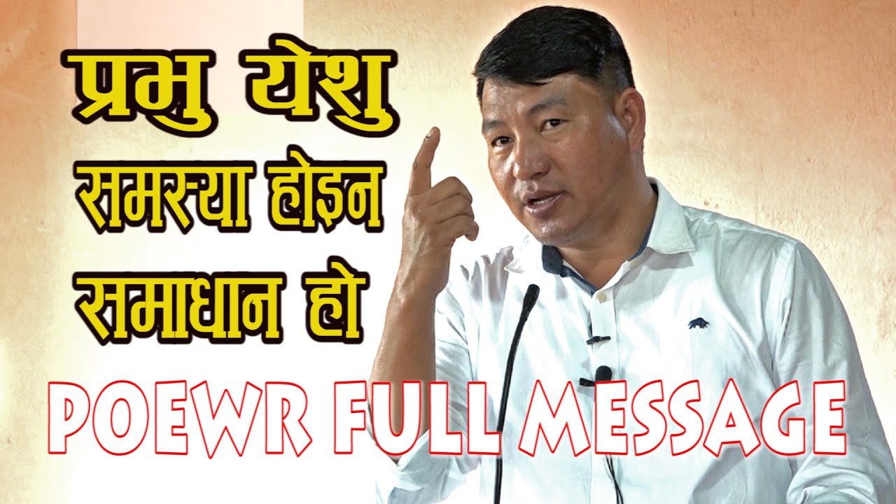 Message by Saran Gurung ll प्रभु येशु समस्या होइन समाधान हो ll बेरिया प्राथना भवन बनेपा 2021