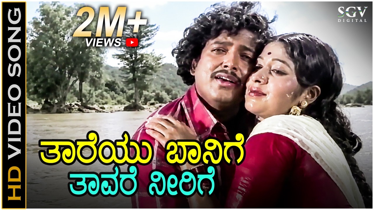 Taareyu Baanige Taavare Neerige - Video Song - Biligiriya Banadalli | Dr.Vishnuvardhan | Rajani