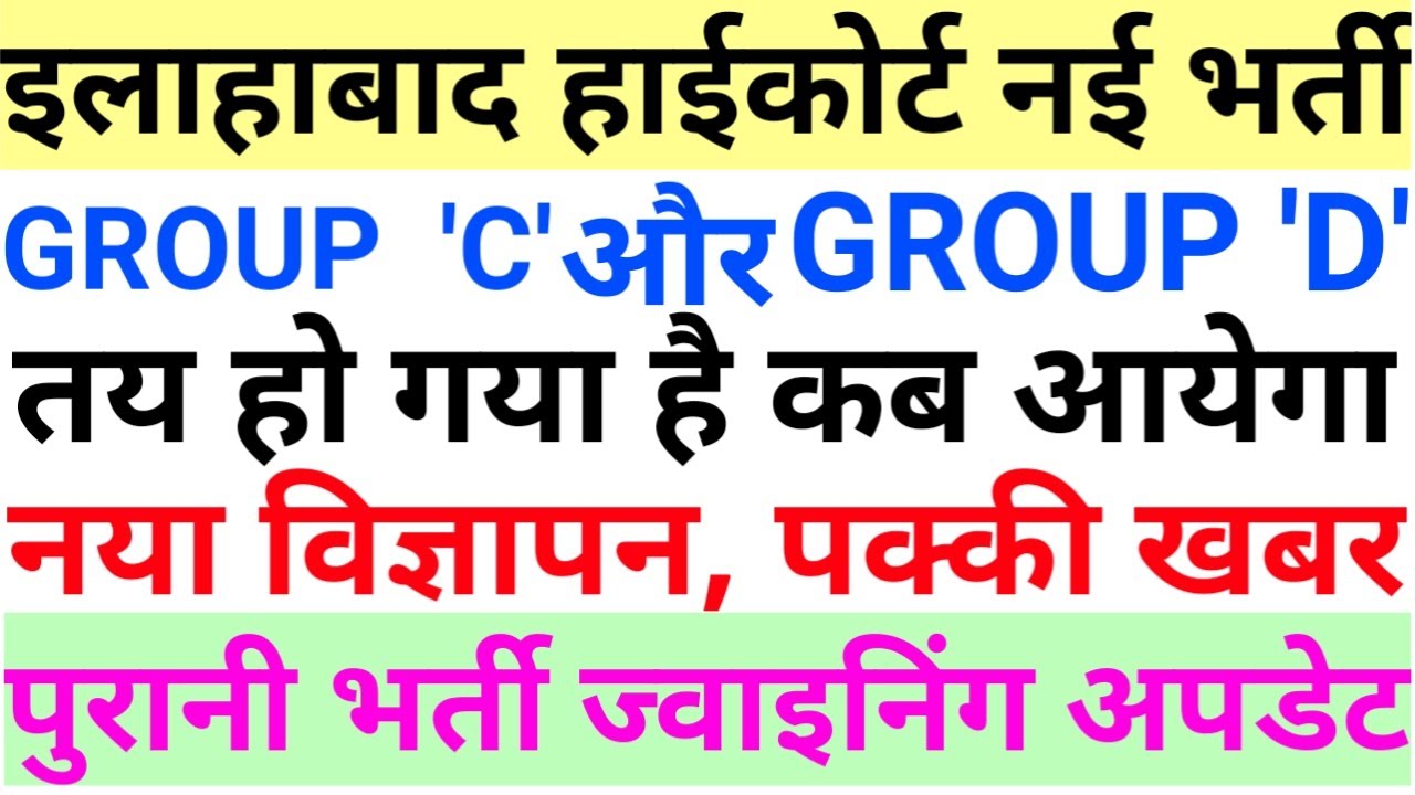 ALLAHABAD HIGHCOURT NEW VACANCY 2020 | AHC GROUP C NEW VACANCY 2020 | AHC GROUP D NEW VACANCY 2020 |