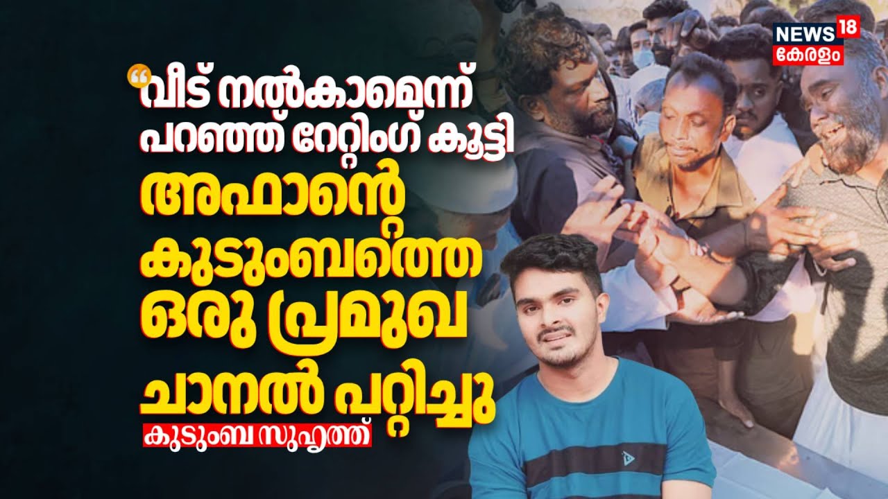 "വീട് നൽകാമെന്ന് പറഞ്ഞ് റേറ്റിംഗ് കൂട്ടി; Afanൻ്റെ കുടുംബത്തെ ഒരു പ്രമുഖ ചാനൽ പറ്റിച്ചു": സുഹൃത്ത്