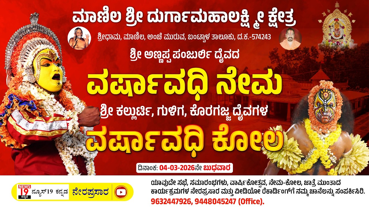 ಶ್ರೀಧಾಮ ಮಾಣಿಲದಲ್ಲಿ ಅಣ್ಣಪ್ಪ ಪಂಜುರ್ಲಿ ದೈವದ ವರ್ಷಾವಧಿ ನೇಮ - ಕಲ್ಲುರ್ಟಿ, ಗುಳಿಗ, ಕೊರಗಜ್ಜ ದೈವಗಳ ವರ್ಷಾವಧಿ ಕೋಲ