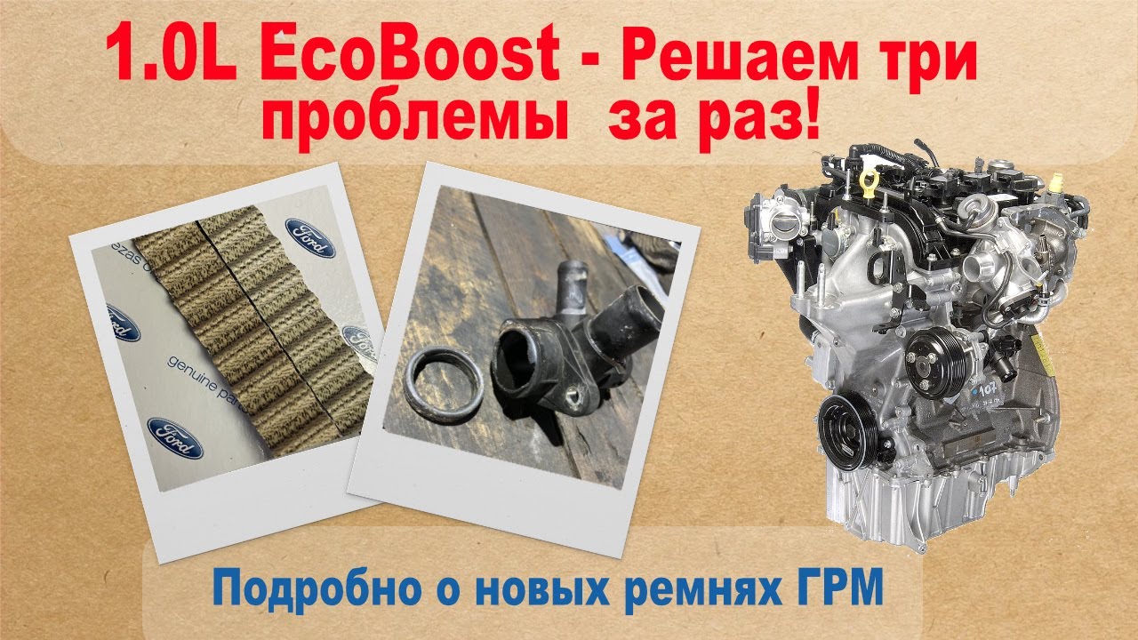 1.0L EcoBoost - решаем три проблемы за одну операцию. Подробно о новых ремнях ГРМ