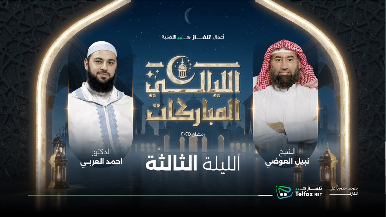 الليالي المباركات | الليلة الثالثة الشيخ نبيل العوضي مع د. أحمد العربي | حصريًا على @TelfaznetTV
