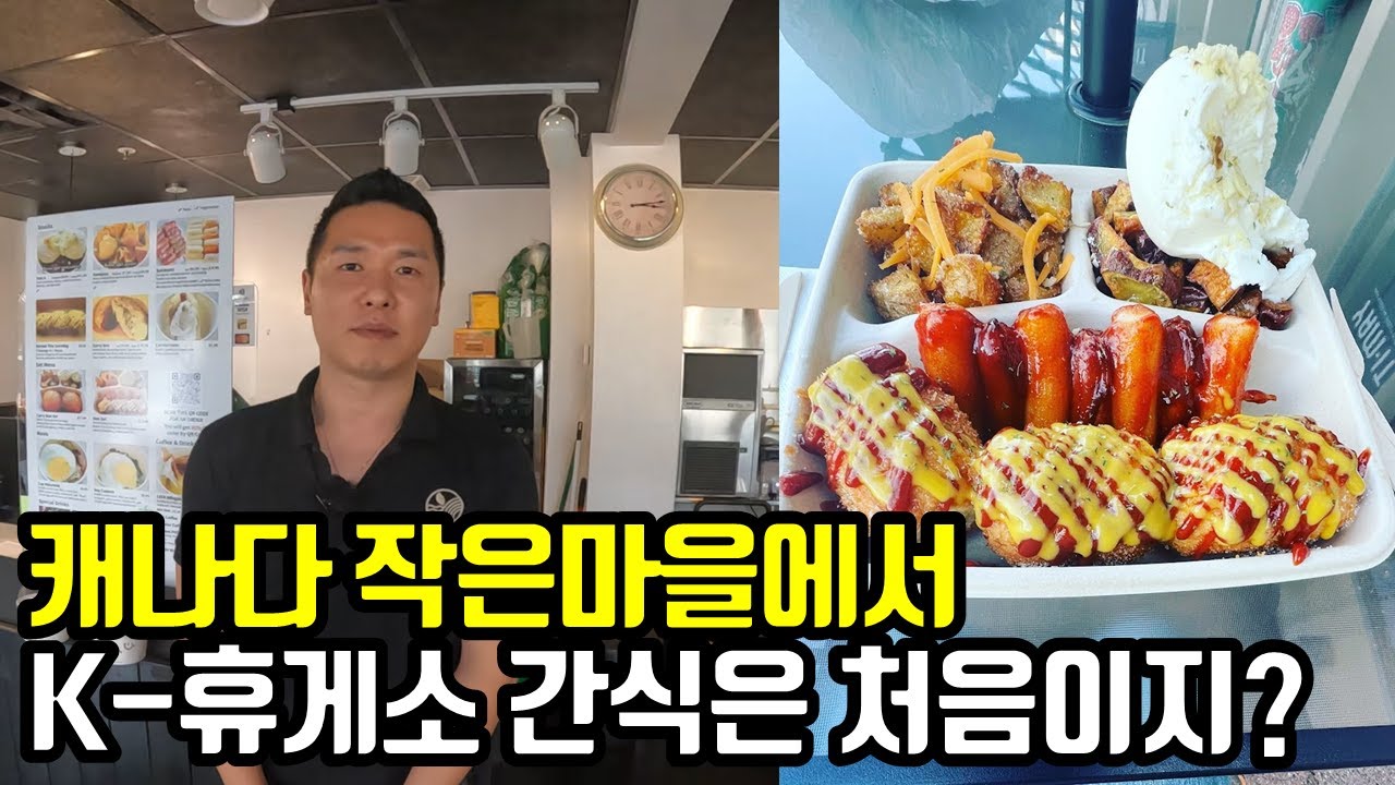 캐나다 작은마을에서 K-휴게소 한국간식 팔면 벌어지는 일 ft. 외국인들도 이건 못참지