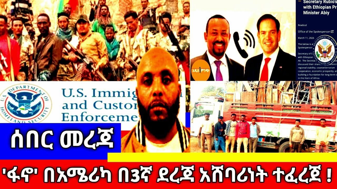 ሰበር መረጃ|| 'ፋኖ' በአሜሪካ በ3ኛ ደረጃ አሸባሪነት ተፈረጀ !
