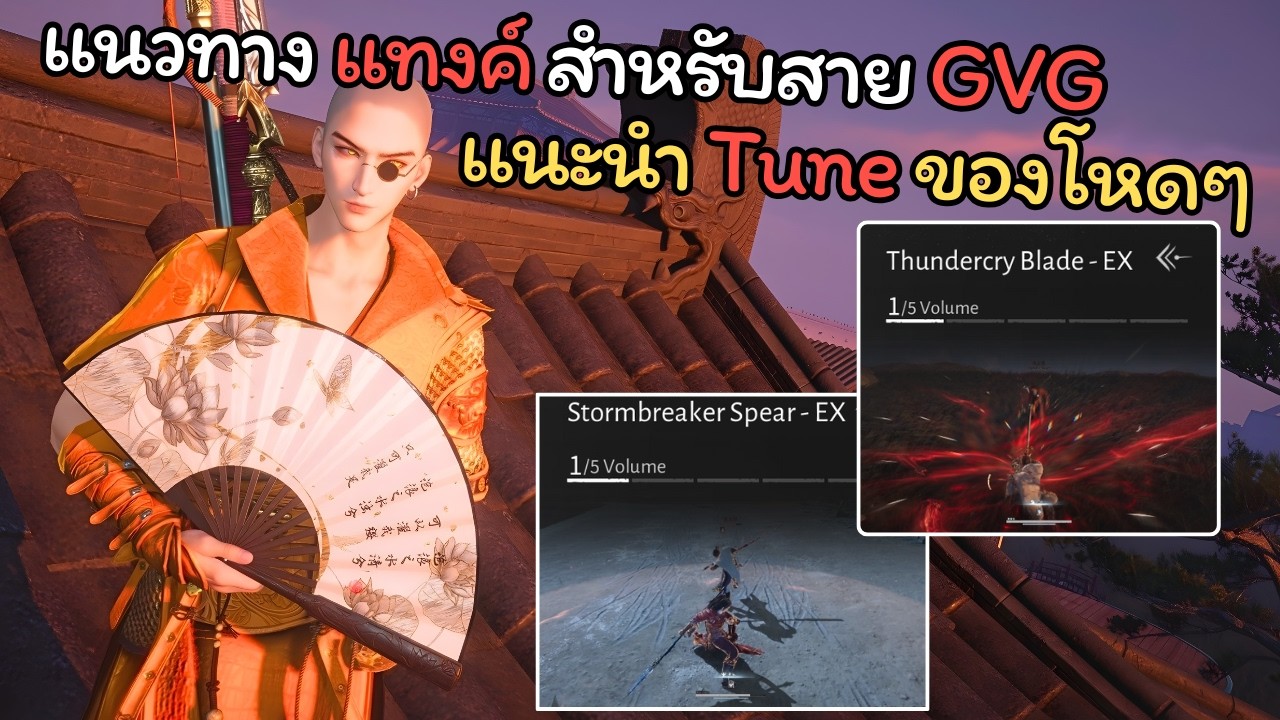 แนวทาง แทงค์ สำหรับสาย GVG แนะนำ Tune ของ โหดๆ | Where Wind Meet