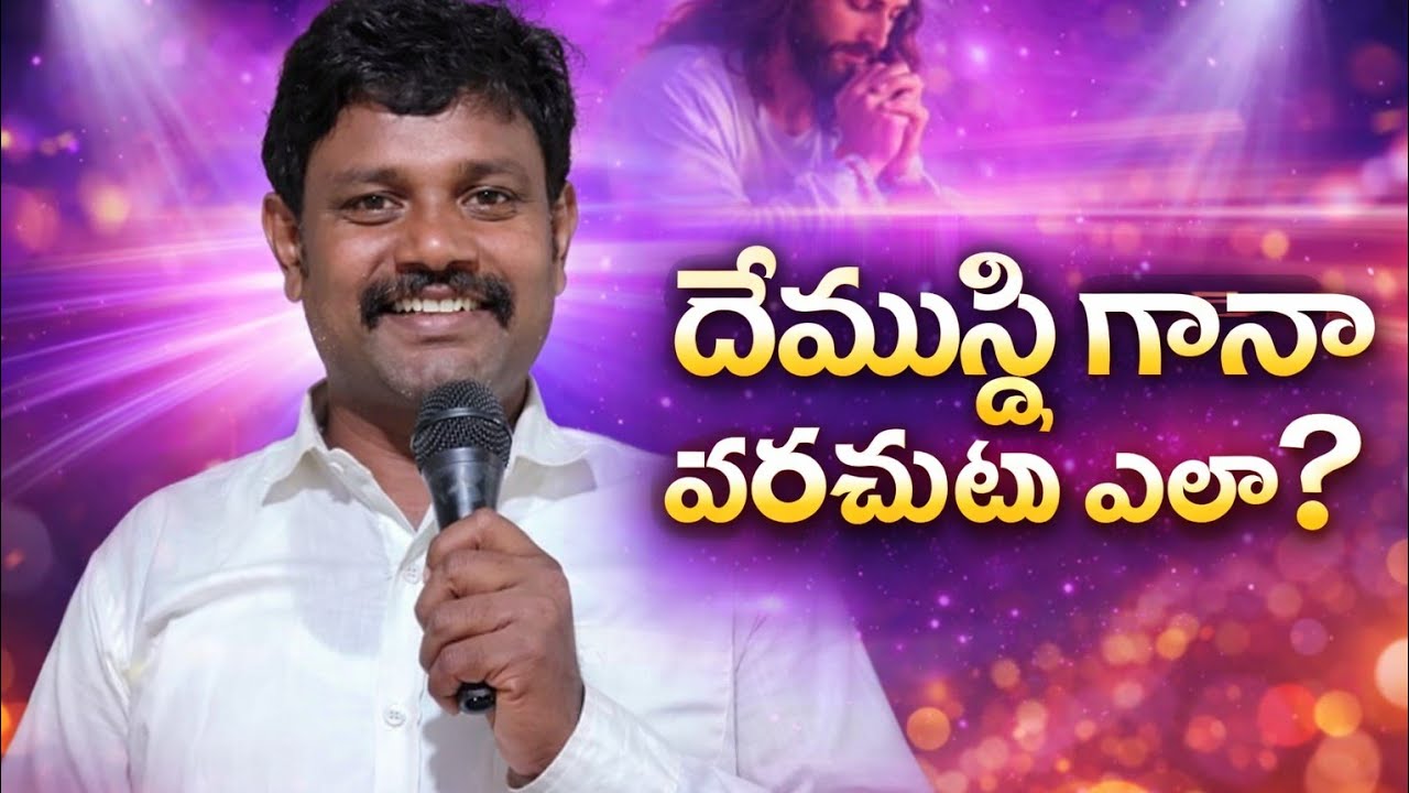 “దేవుని ఘనపరచుట ఎలా? – పాస్టర్ కె. జాషువా సందేశం”