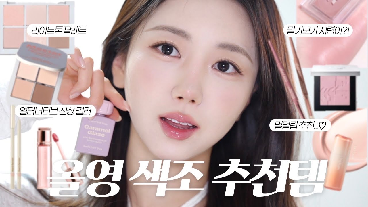 요즘 제일 손이 자주 가는🤍 미지근 러버의 올영 색조템 추천