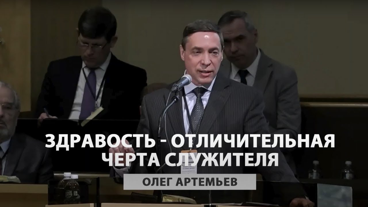 Здравость - отличительная черта служителя - Олег Артемьев