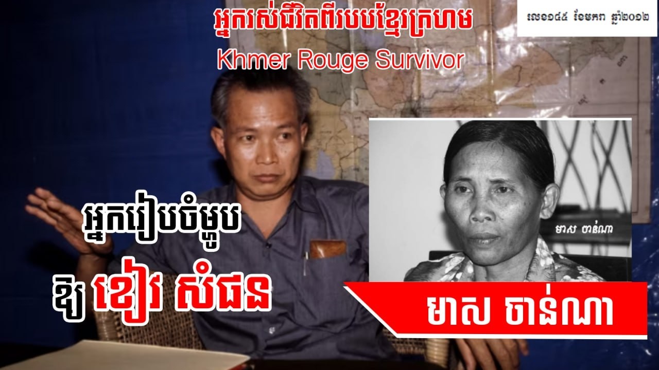 មាសចាន់ណា អ្នករៀបចំម្ហូបជូនខៀវសំផន អ្នករៀបចំម្ហូបឱ្យខ្មែរក្រហម