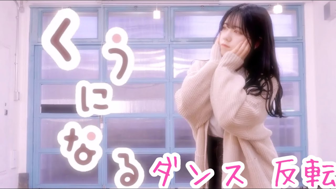 【反転動画】くうになる  ダンス 反転