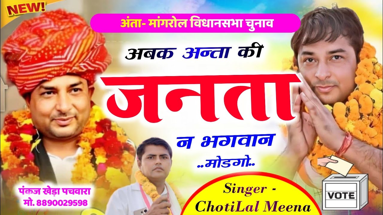 अंता-मांगरोल विधानसभा चुनाव √ !! Naresh Meena Geet !! अबक अन्ता की जनता न भगवान मोडगो !! 
