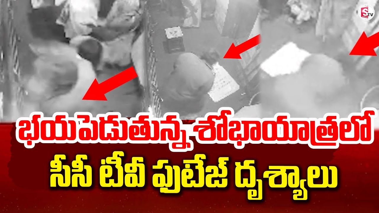 శోభాయాత్రలో  సీసీ టీవీ ఫుటేజ్ దృశ్యాలు.. | Latest News Updates @sumantvkadapa