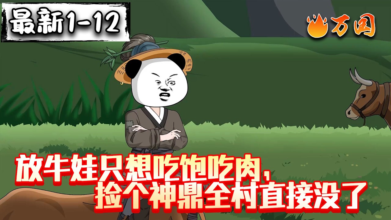 💥最新合集【玄幻动画】《放牛娃只想吃饱吃肉，捡个神鼎全村直接没了》这天放牛天上掉下一个人，临死前被一个神秘之鼎藏在了他的掌中！整个村庄却被莫名碾压夷平！他要活下去，他要报仇！#沙雕动画 #万国推文