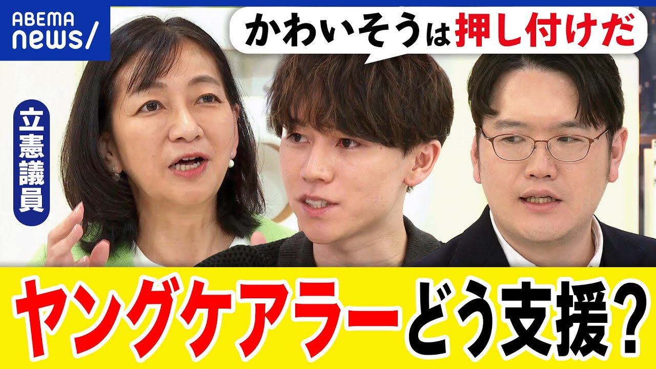 【ヤングケアラー】キャンプは支援に？子どもによる在宅介護は？｢たすけて｣と誰かに言える？大空幸星と議論｜アベプラ