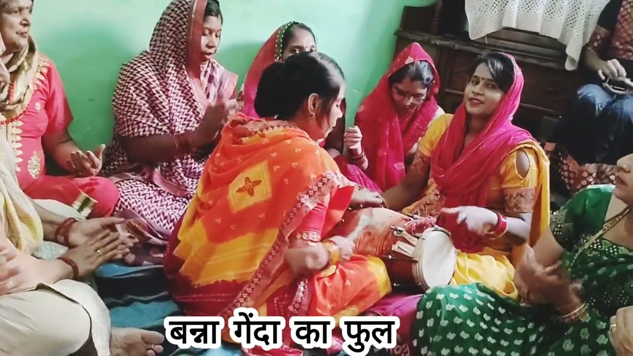बहुत बढ़िया बन्ना गीत// बन्ना गेंदा का फुल//मन भावक बन्ना गीत हंसी 😍मज़ाक के साथ