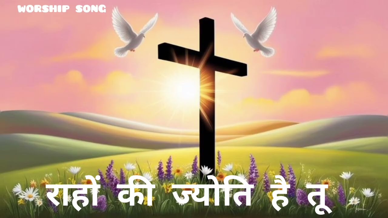 Rahon ki jyoti hai tu💚✝️#jesus #worship #youtube#yt#2026 #blessed #beautiful #love #song #music #god