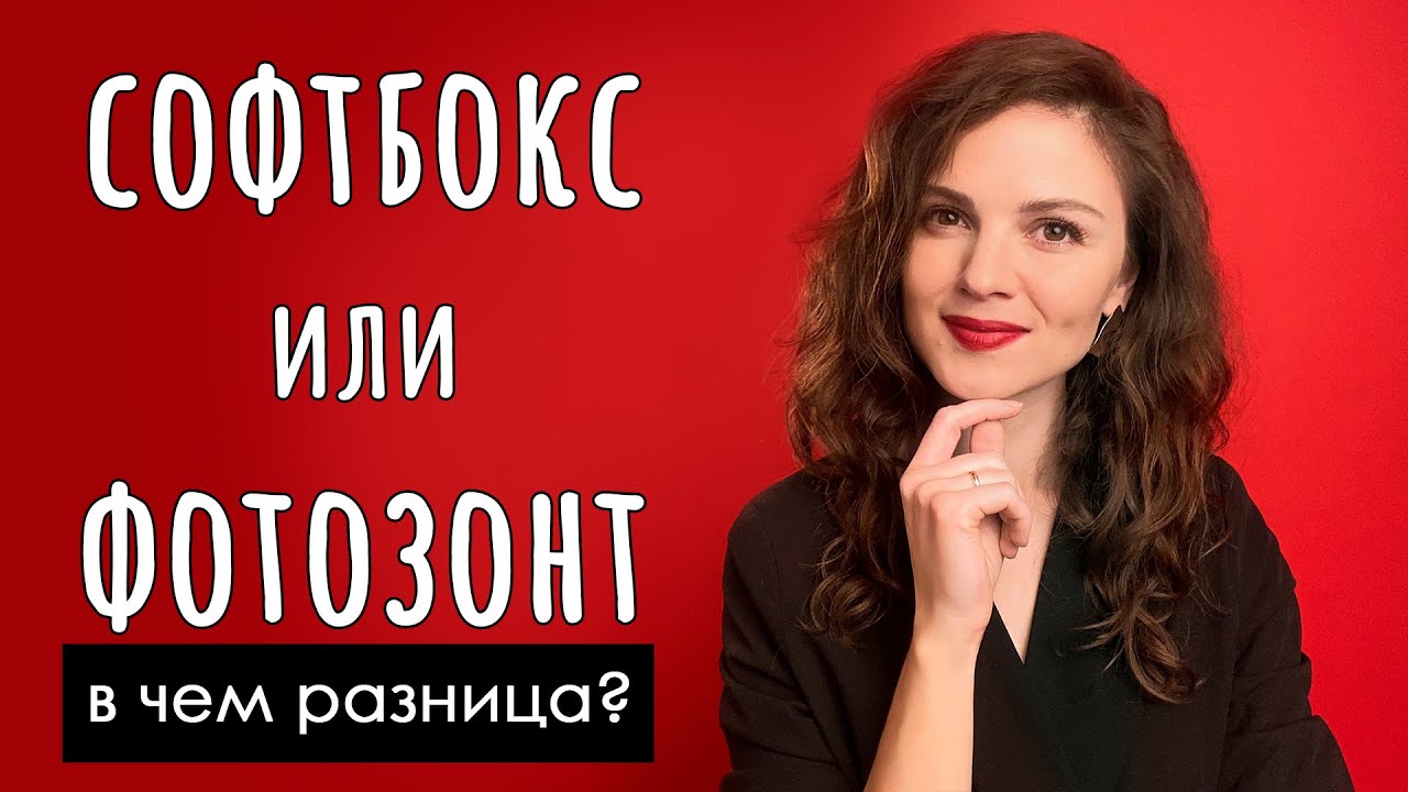 СОФТБОКС ИЛИ ЗОНТ? Отличия и преимущества каждого из модификаторов студийного освещения