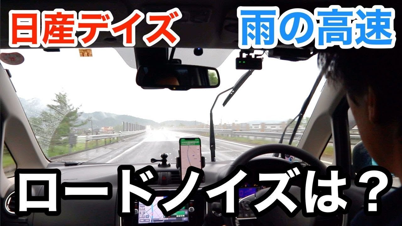 日産デイズで雨の高速走行！やっぱり軽のロードノイズはウルサイ？