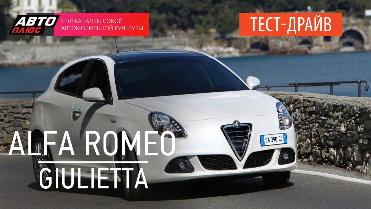 Теcт-драйв - Alfa Romeo Giulietta (Наши тесты) - АВТО ПЛЮС