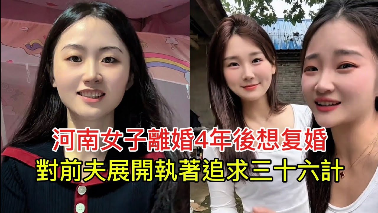 河南女子離婚4年後想复婚 對前夫展開執著追求三十六計！