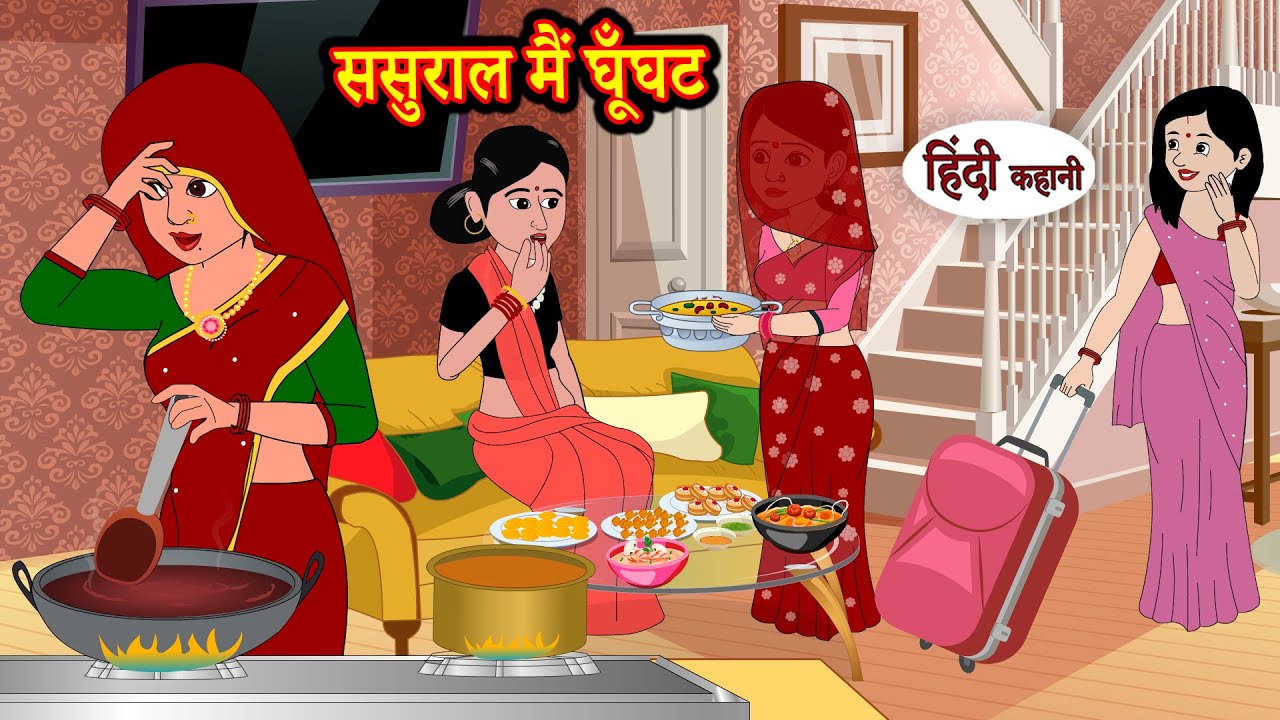ससुराल मैं घूँघट - Stories in Hindi | Moral Stories | Bedtime Stories | Hindi Kahaniya | Storytime