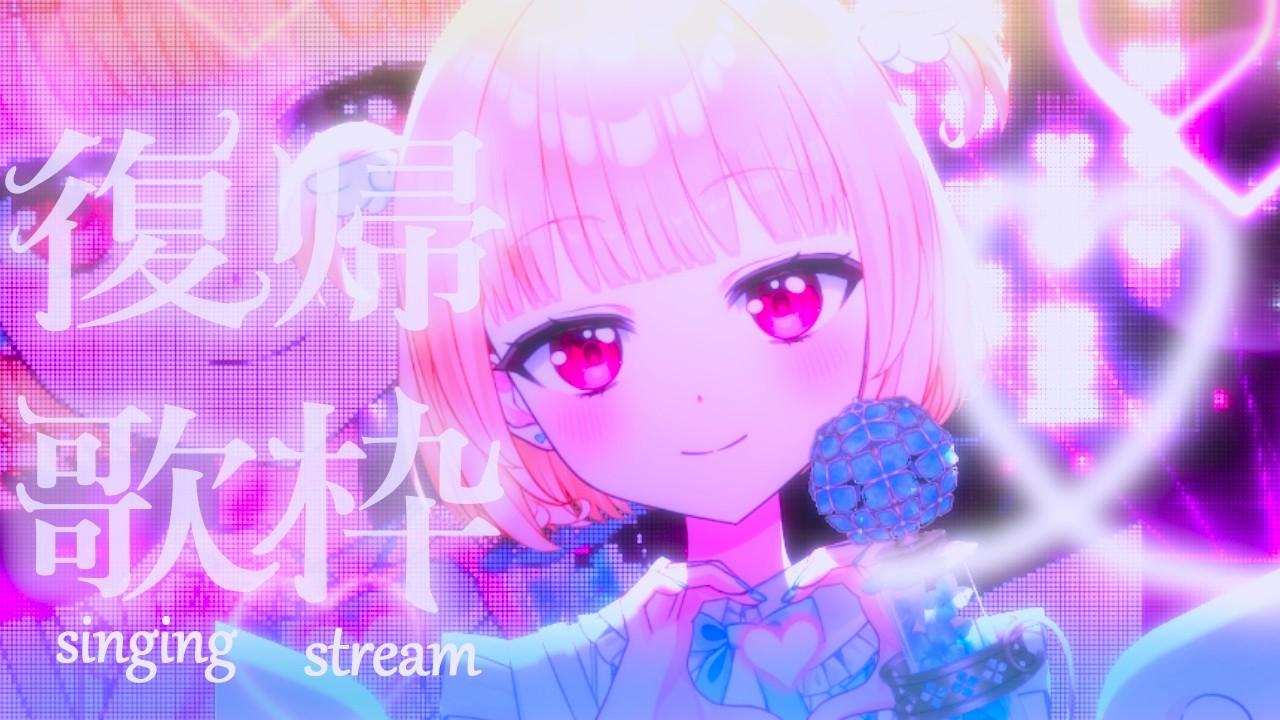 【復帰歌枠】みんなただいま！高音域中低音女子の歌声きいていきませんか☆JOYSOUND for STREAMER