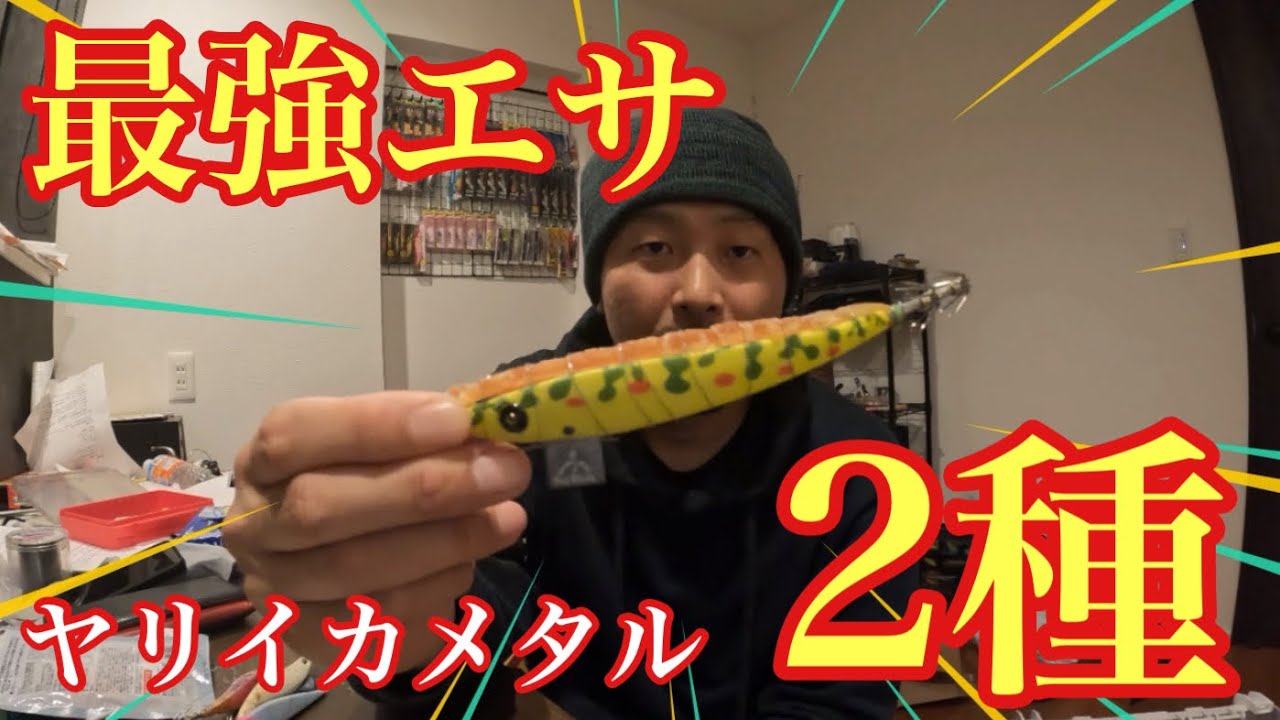 釣具屋のササミはもういらない！ヤリイカが狂ったように食ってくる入れ喰いエサを2種類紹介します！【ヤリイカメタル】