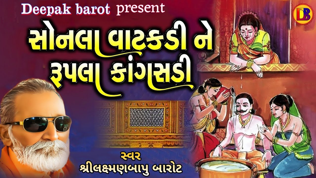 સોનલા વાટકડી // Sonla Vatakadi // લક્ષ્મણબાપુ બારોટ // Laxmanbapu Barot // સુપર હિટ સંતવાણી // 