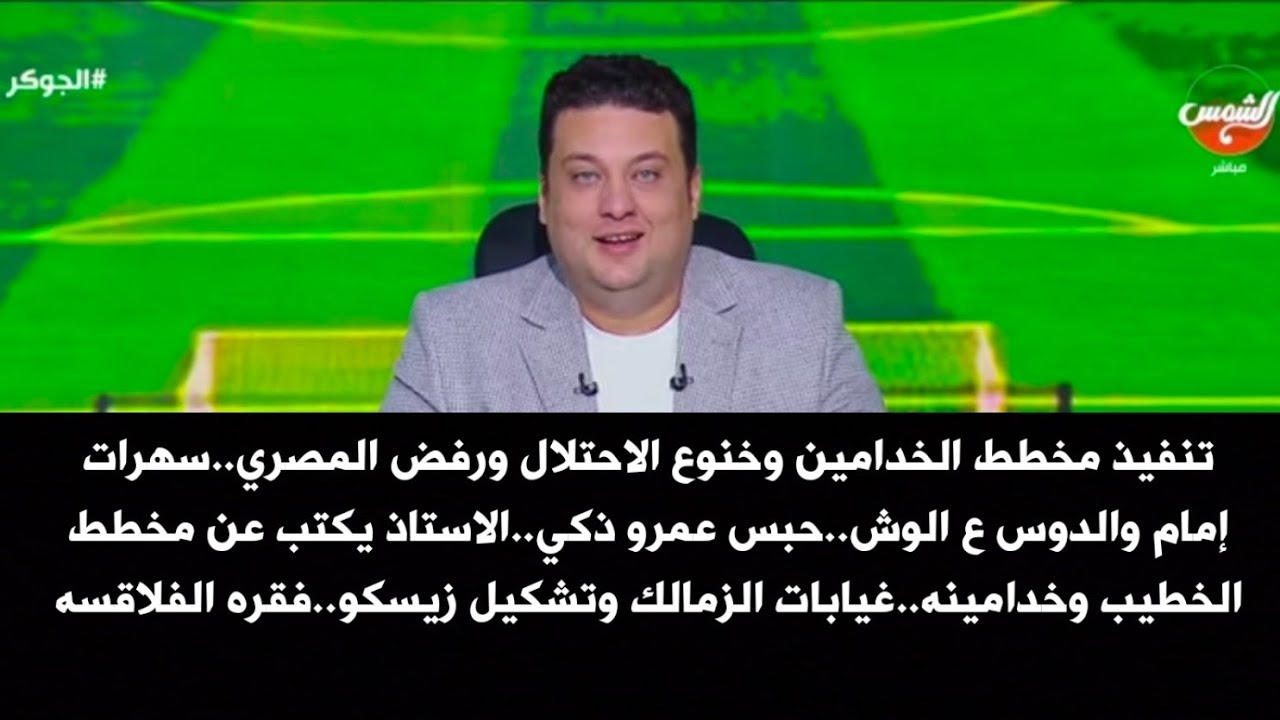 تنفيذ مخطط الخدامين وخنوع الاحتلال.سهرات إمام والدوس ع الوش.حبس عمروذكي.غيابات الزمالك.فقره الفلاقسه