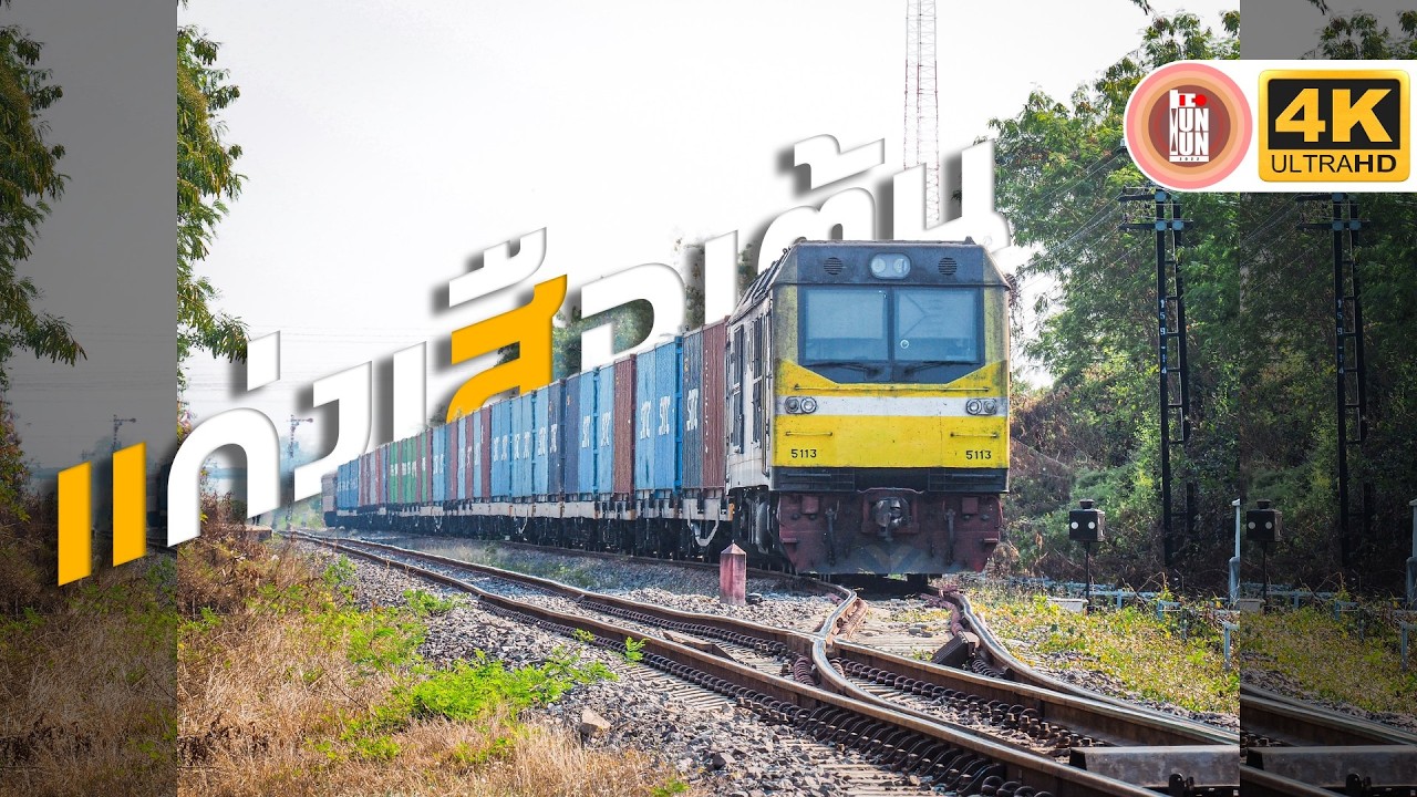 รวมรถไฟที่สถานีแก่งเสือเต้นกับขบวนรถนำเที่ยวเขื่อนป่าสักชลสิทธิ์ที่ 926 [4K]