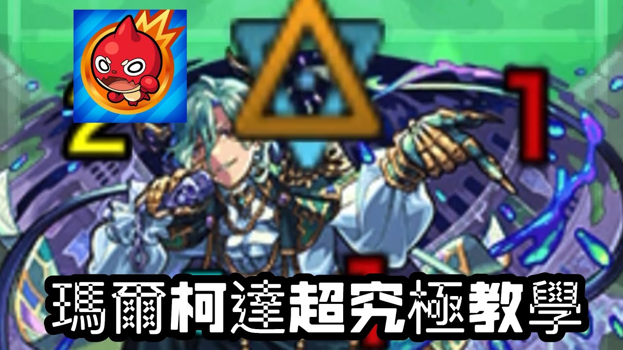 瑪爾柯達超究極教學｜怪物彈珠