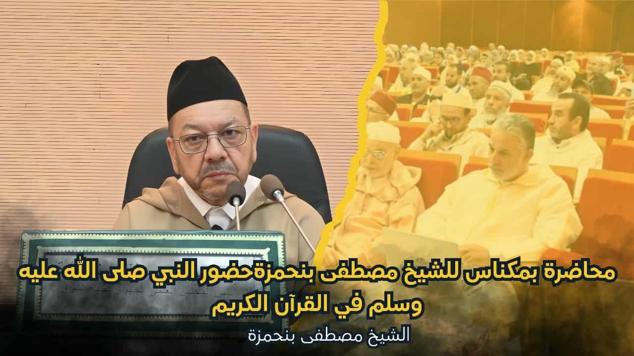 حضور النبي صلى الله عليه وسلم في القرآن الكريم ll الشيخ مصطفى بنحمزة محاضرة مكناس