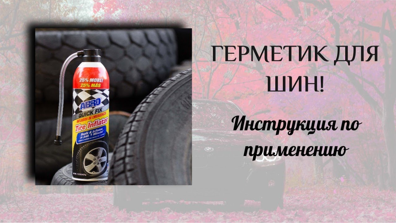 Герметик для шин ABRO! Инструкция по применению!