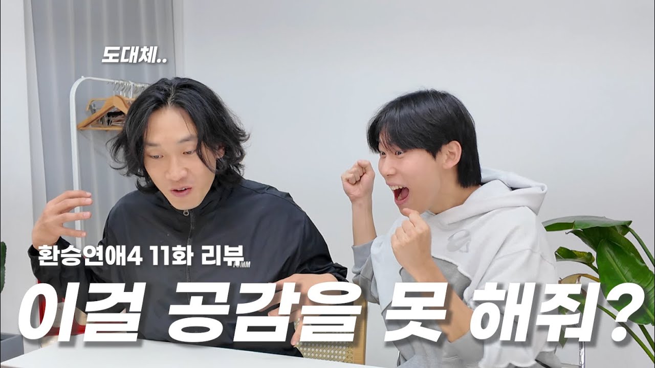 남자가 보는 남자 출연자들 심리 | 환승연애4 11화 리뷰
