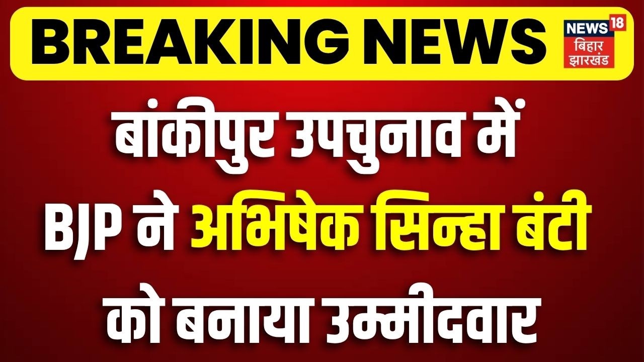 Bankipur By-Election 2026 : बांकीपुर उपचुनाव में BJP से अभिषेक सिन्हा बंटी बने उम्मीदवार| Bihar News