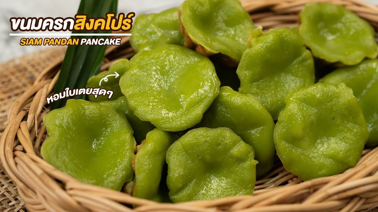 วิธีทำ ขนมครกสิงคโปร์ ง่ายๆ สูตรหอมใบเตย  | Siam Pandan Recipe