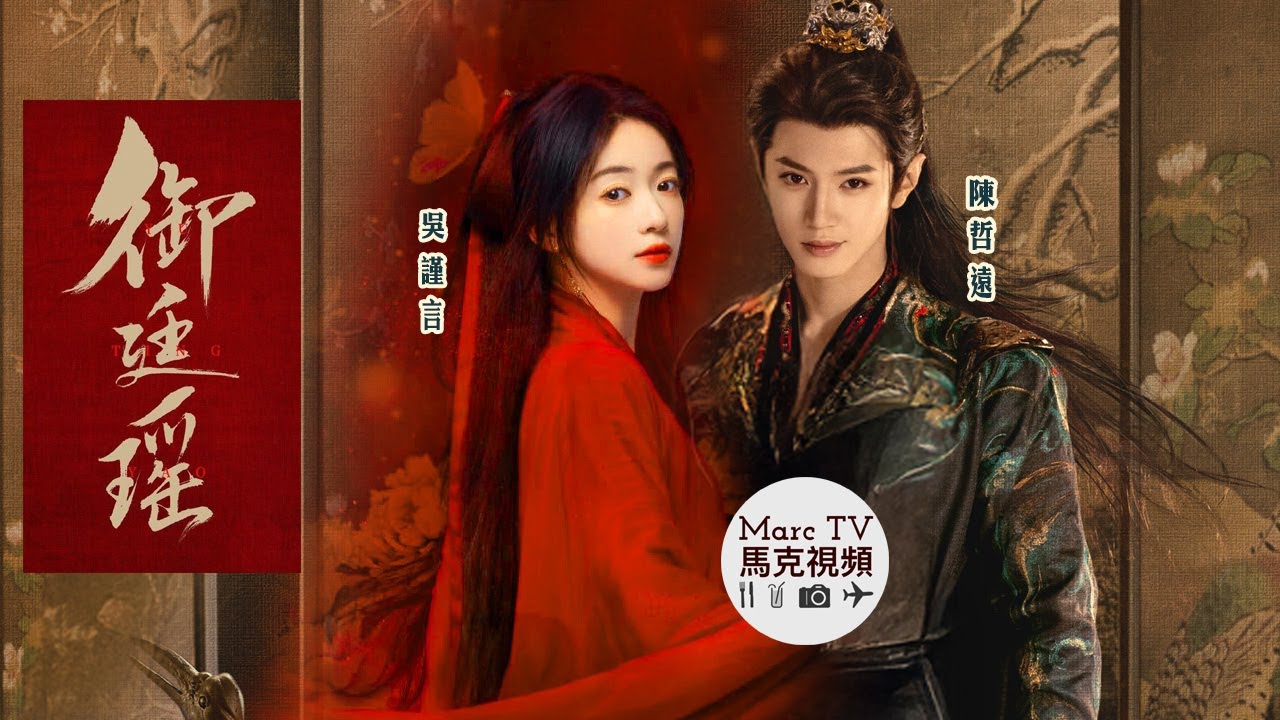 《御廷瑤》奸佞女官X腹黑帝王~君臣禁忌之戀·狂飆式宮廷風暴！吳謹言&陳哲遠